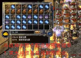 斗战神中哪个职业刷图最效率?求大神推荐最强刷图职业 斗战神中哪个职业刷图最效率?求大神推荐最强刷图职业