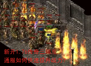 新开1.76传奇三端互通服如何快速提升战力? 新开1.76传奇三端互通服如何快速提升战力?
