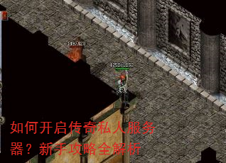 如何开启传奇私人服务器?新手攻略全解析 如何开启传奇私人服务器?新手攻略全解析
