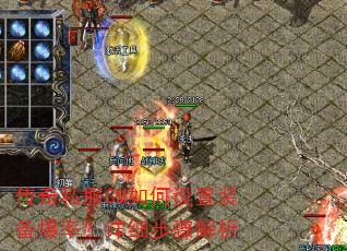传奇私服GM如何设置装备爆率?详细步骤解析 传奇私服GM如何设置装备爆率?详细步骤解析