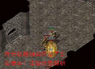 传奇私服GM如何设置装备爆率?详细步骤解析 传奇私服GM如何设置装备爆率?详细步骤解析