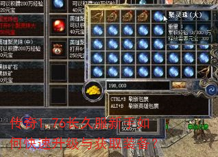 传奇1.76长久服新手如何快速升级与获取装备? 传奇1.76长久服新手如何快速升级与获取装备?