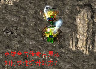 英雄合击传奇月灵版如何快速提升战力? 英雄合击传奇月灵版如何快速提升战力?