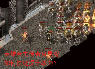 英雄合击传奇月灵版如何快速提升战力? 英雄合击传奇月灵版如何快速提升战力?