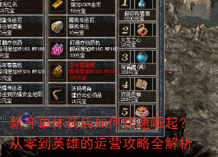新开单体药店如何快速崛起?从零到英雄的运营攻略全解析 新开单体药店如何快速崛起?从零到英雄的运营攻略全解析