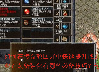 如何在传奇轮回sf中快速提升战力?新手开局应该选择哪个职业?装备强化有哪些必备技巧?轮回副本的通关秘诀是什么? 如何在传奇轮回sf中快速提升战力?新手开局应该选择哪个职业?装备强化有哪些必备技巧?轮回副本的通关秘诀是什么?
