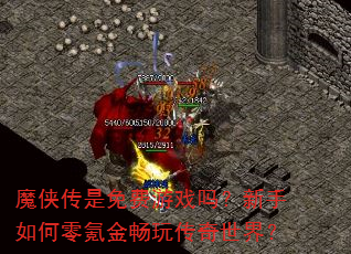 魔侠传是免费游戏吗?新手如何零氪金畅玩传奇世界? 魔侠传是免费游戏吗?新手如何零氪金畅玩传奇世界?