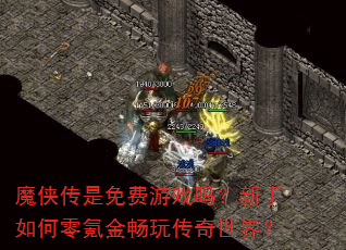 魔侠传是免费游戏吗?新手如何零氪金畅玩传奇世界? 魔侠传是免费游戏吗?新手如何零氪金畅玩传奇世界?