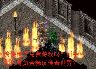 魔侠传是免费游戏吗?新手如何零氪金畅玩传奇世界? 魔侠传是免费游戏吗?新手如何零氪金畅玩传奇世界?