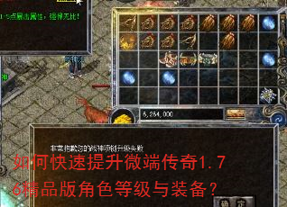 如何快速提升微端传奇1.76精品版角色等级与装备? 如何快速提升微端传奇1.76精品版角色等级与装备?