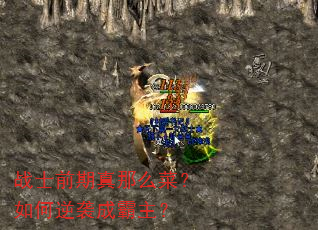 战士前期真那么菜?如何逆袭成霸主? 战士前期真那么菜?如何逆袭成霸主?