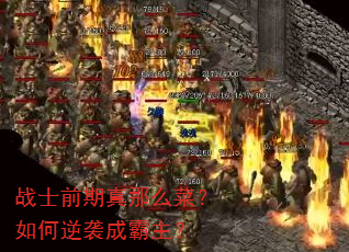 战士前期真那么菜?如何逆袭成霸主? 战士前期真那么菜?如何逆袭成霸主?