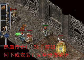 热血传奇1..76手游如何下载安装?完整步骤解析 热血传奇1..76手游如何下载安装?完整步骤解析