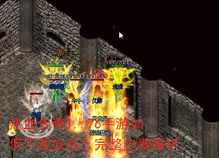 热血传奇1..76手游如何下载安装?完整步骤解析 热血传奇1..76手游如何下载安装?完整步骤解析