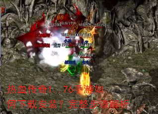 热血传奇1..76手游如何下载安装?完整步骤解析 热血传奇1..76手游如何下载安装?完整步骤解析