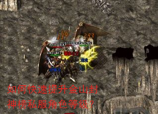 如何快速提升金山封神榜私服角色等级? 如何快速提升金山封神榜私服角色等级?
