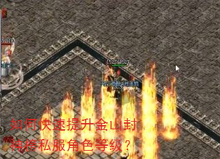 如何快速提升金山封神榜私服角色等级? 如何快速提升金山封神榜私服角色等级?