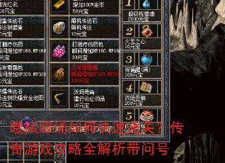 瞍赋朦诵如何快速通关?传奇游戏攻略全解析带问号 瞍赋朦诵如何快速通关?传奇游戏攻略全解析带问号