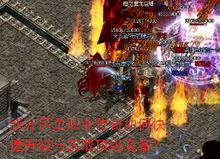 新开区单职业传奇如何快速升级与获取顶级装备? 新开区单职业传奇如何快速升级与获取顶级装备?