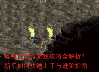 蝴蝶版传奇游戏攻略全解析?新手如何快速上手与进阶指南 蝴蝶版传奇游戏攻略全解析?新手如何快速上手与进阶指南