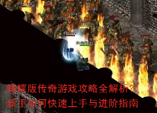 蝴蝶版传奇游戏攻略全解析?新手如何快速上手与进阶指南 蝴蝶版传奇游戏攻略全解析?新手如何快速上手与进阶指南