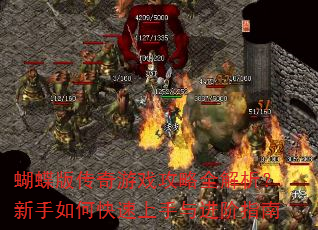 蝴蝶版传奇游戏攻略全解析?新手如何快速上手与进阶指南 蝴蝶版传奇游戏攻略全解析?新手如何快速上手与进阶指南