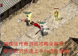 蝴蝶版传奇游戏攻略全解析?新手如何快速上手与进阶指南 蝴蝶版传奇游戏攻略全解析?新手如何快速上手与进阶指南