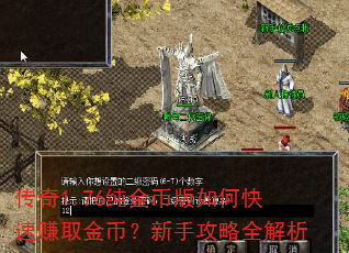 传奇1.76纯金币版如何快速赚取金币?新手攻略全解析 传奇1.76纯金币版如何快速赚取金币?新手攻略全解析