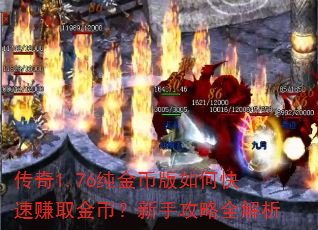 传奇1.76纯金币版如何快速赚取金币?新手攻略全解析 传奇1.76纯金币版如何快速赚取金币?新手攻略全解析
