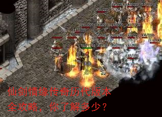 仙剑情缘传奇历代版本全攻略,你了解多少? 仙剑情缘传奇历代版本全攻略,你了解多少?