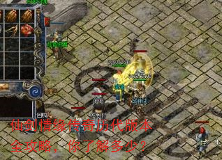 仙剑情缘传奇历代版本全攻略,你了解多少? 仙剑情缘传奇历代版本全攻略,你了解多少?