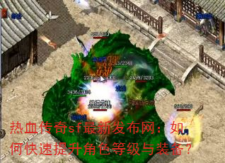 热血传奇sf最新发布网:如何快速提升角色等级与装备? 热血传奇sf最新发布网:如何快速提升角色等级与装备?