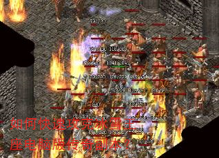 如何快速攻克冰雪王座电脑版传奇副本? 如何快速攻克冰雪王座电脑版传奇副本?