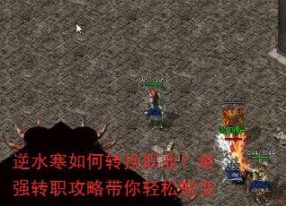 逆水寒如何转换职业?最强转职攻略带你轻松蜕变 逆水寒如何转换职业?最强转职攻略带你轻松蜕变