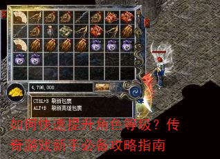 如何快速提升角色等级?传奇游戏新手必备攻略指南 如何快速提升角色等级?传奇游戏新手必备攻略指南