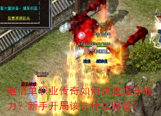 电信单职业传奇如何快速提升战力?新手开局该选什么装备? 电信单职业传奇如何快速提升战力?新手开局该选什么装备?