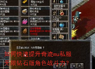 如何快速提升奇迹mu私服无限钻石版角色战斗力? 如何快速提升奇迹mu私服无限钻石版角色战斗力?