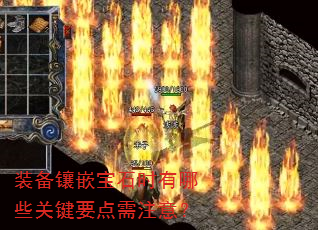 装备镶嵌宝石时有哪些关键要点需注意? 装备镶嵌宝石时有哪些关键要点需注意?