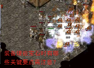 装备镶嵌宝石时有哪些关键要点需注意? 装备镶嵌宝石时有哪些关键要点需注意?
