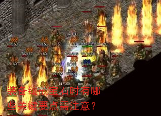 装备镶嵌宝石时有哪些关键要点需注意? 装备镶嵌宝石时有哪些关键要点需注意?
