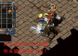 装备镶嵌宝石时有哪些关键要点需注意? 装备镶嵌宝石时有哪些关键要点需注意?