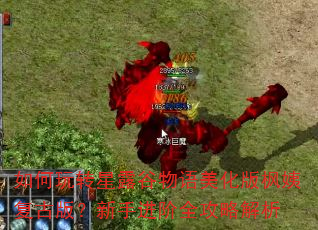 如何玩转星露谷物语美化版枫姨复古版?新手进阶全攻略解析 如何玩转星露谷物语美化版枫姨复古版?新手进阶全攻略解析