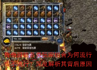 传奇游戏各类玩家组合为何流行或不流行?深度解析其背后原因 传奇游戏各类玩家组合为何流行或不流行?深度解析其背后原因