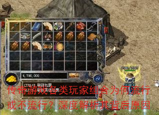 传奇游戏各类玩家组合为何流行或不流行?深度解析其背后原因 传奇游戏各类玩家组合为何流行或不流行?深度解析其背后原因