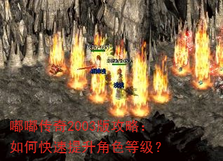 嘟嘟传奇2003版攻略:如何快速提升角色等级? 嘟嘟传奇2003版攻略:如何快速提升角色等级?