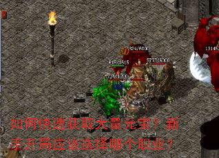 如何快速获取大量元宝?新手开局应该选择哪个职业? 如何快速获取大量元宝?新手开局应该选择哪个职业?