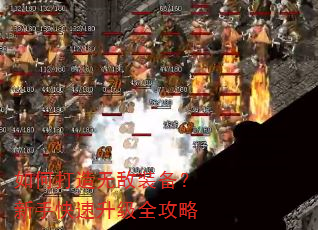 如何打造无敌装备?新手快速升级全攻略 如何打造无敌装备?新手快速升级全攻略