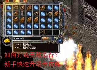 如何打造无敌装备?新手快速升级全攻略 如何打造无敌装备?新手快速升级全攻略