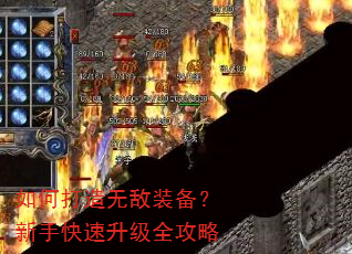 如何打造无敌装备?新手快速升级全攻略 如何打造无敌装备?新手快速升级全攻略