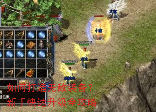 如何打造无敌装备?新手快速升级全攻略 如何打造无敌装备?新手快速升级全攻略